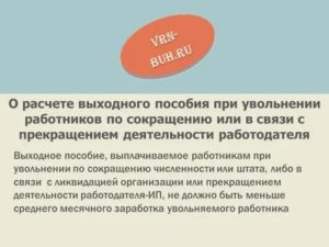 Облагается ли страховыми взносами выходное пособие при сокращении