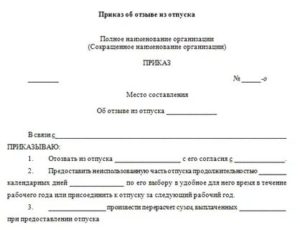 Приказ на отзыв из отпуска директора образец