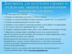 Список Документов Для Получения Социальной Стипендии 2020