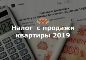 Налог с продажи доли в квартире 2020