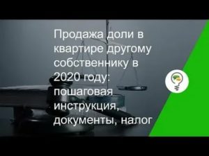 Продажа Доли Квартиры Бывшей Жене В 2020 Году