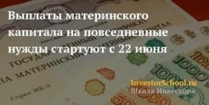 Можно ли снимать деньги с мат капитала на нужды