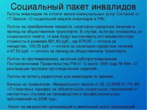 Соц Пакет Что Входит Для Инвалидов 3