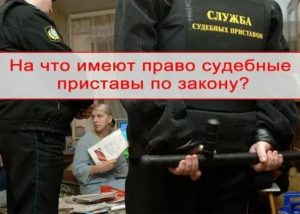 Имеет ли судебный пристав