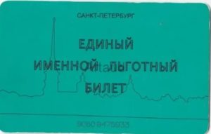 Льготные проездные карты пенсионеров спб действуют в москве?