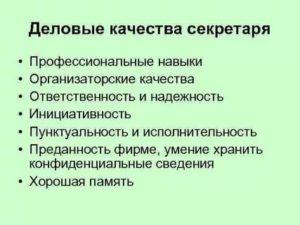 Профессиональные навыки секретаря