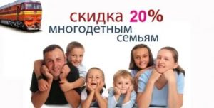 Льготы Многодетным На Жд Билеты В 2020