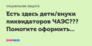 Имеет ли право внук чернобыльца на льготыв детском саду