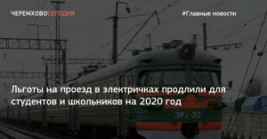 Льготы на проезд в электричках в твери в 2020  2020 годах