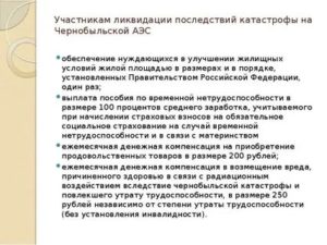 Федеральный закон о льготах детям ликвидаторов чаэс
