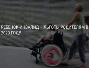 Льготы Родителям Детей Инвалидов В 2020 В Московской Области