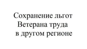 Буду Ли Я Считаться Ветераном Труда Если Переехала В Другую Область