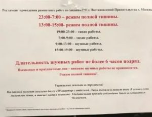 Можно ли делать ремонт в субботу в москве 2020 по законодательству