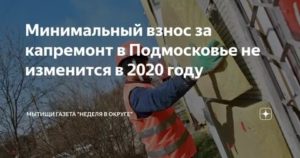 Стоимость Платы Кап Ремонт В Московской Области В 2020 Году