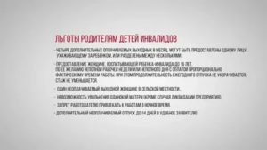 Льготы По Отпуску Для Родителей Детейинвалидов