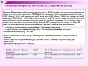 Примеры Создания Резерва По Сомнительным Долгам В 2020