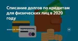 Списание Долгов По Кредитам Физических Лиц 2020 Закон