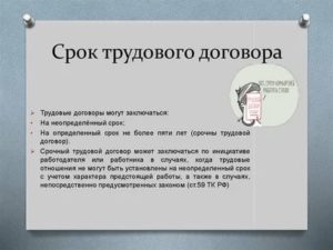 Предельный срок срочного трудового договора