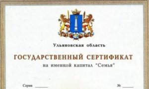На что и когда можно потратить сертификат семья в ульяновске