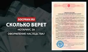 Нотариус берет госпошлину за вступление в наследство на банковский вклад