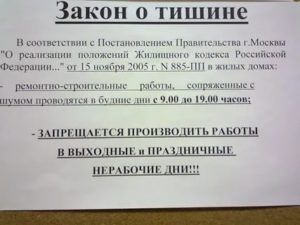 Шум По Выходным Дням Закон Москва