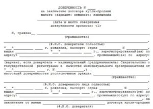 Доверенность На Право Подписи Договора Купли Продажи Недвижимости