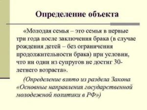 Молодая семья определение в законе рф 2020