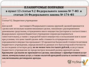 Что Относится К Крупной Сделке Бюджетного Учреждения В 2020году