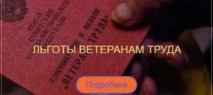 Сохраняются ли льготы ветеранам труда при переезде в москву