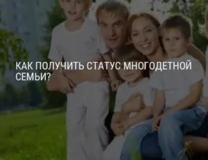 Как восстановить статус многодетной семьи