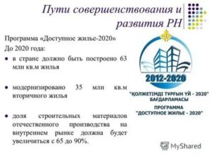 Программа Доступное Жилье 2020