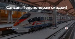 Льготы Пенсионерам На Сапсан В 2020 Году