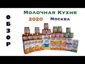 Московская область набор 7 молочная кухня 2020 год