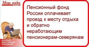 Оплата проезда в календарный год пенсионерам ветеранам труда в хмао  югре
