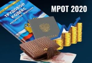 Мрот с 01.01.2020 кемерово