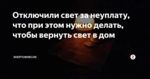 Могут ли за не оплаченные штраф по свету отключить