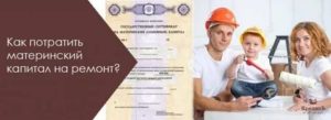 Можно ли потратить областной материнский капитал на ремонт квартиры 2020