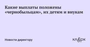 Льготы для внуков чернобыльцев в россии