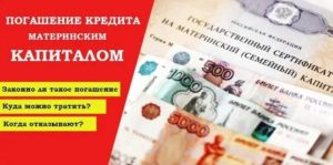 Можно ли материнским капиталом погасить кредит в банке в 2020 году