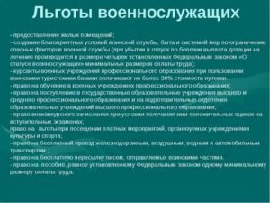 Льготы для военнослужащих. Льготы предоставляемые военнослужащим. Льготы военнослужащим ОБЖ. Льготы военнослужащим жилищные. Определите льготы предоставляемые военнослужащему.