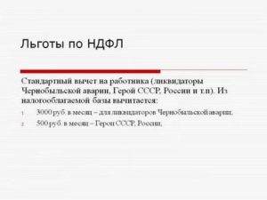 Льгота по ндфл на чернобыльца в 2020