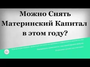 Можно ли снимать деньги с мат капитала на нужды