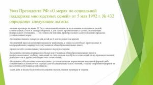 Указ президента о субсидиях многодетным семьям