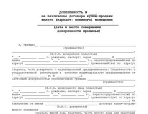 Доверенность На Право Подписи Договора Купли Продажи Недвижимости