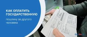 Оплата госпошлины иным лицом
