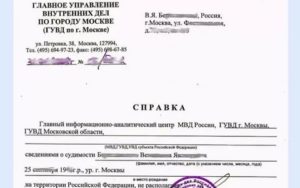 Проверить готовность справки об отсутствии судимости москва