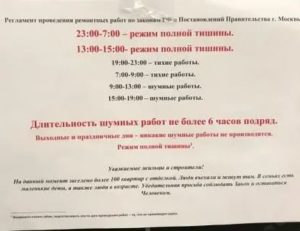 Шумные Работы В Жилом Доме В Москве В Субботу