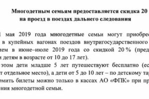 Льготы Многодетным На Жд Билеты В 2020