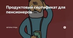Продуктовый Сертификат Для Пенсионеров В 2020 Году Москва