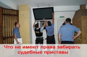 Что не имеют права забирать судебные приставы